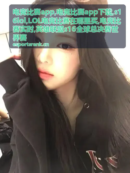 LOL电竞比赛在哪里买与电竞赛事观看资讯