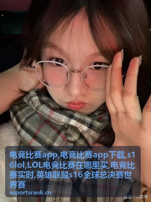 S16 LOL战队对阵与电竞比赛实时资讯