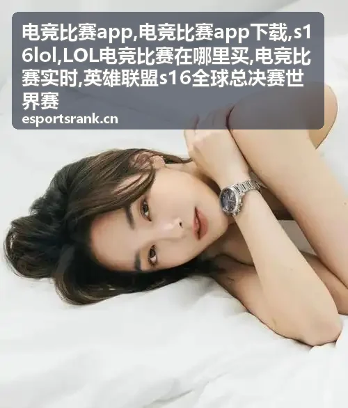 电竞比赛app下载相关赛事资讯